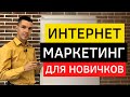 Интернет маркетинг обучение с нуля. Профессия интернет маркетолог с нуля в 2021 году