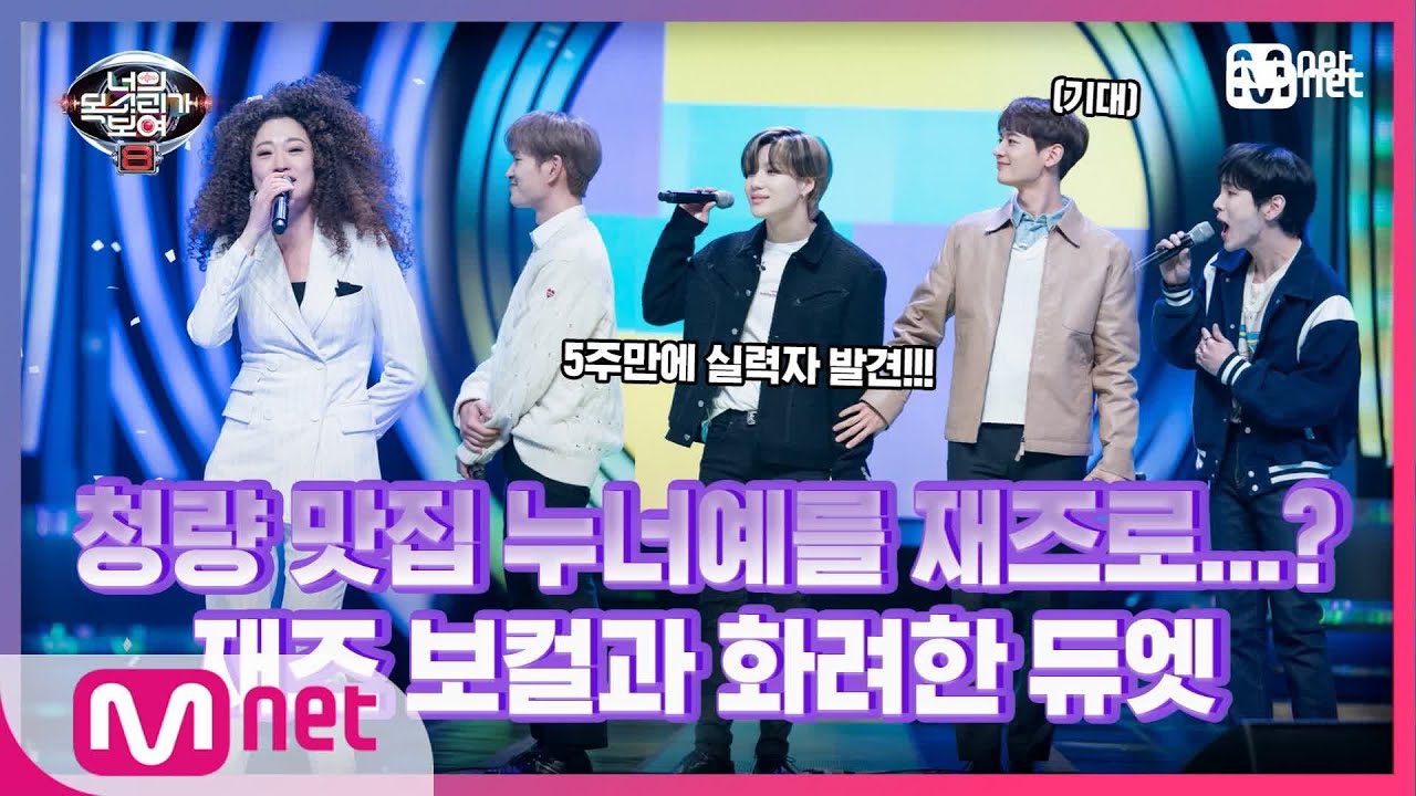 [6회] 첫 소절에 소름! 재즈 보컬 양지와 샤이니의 듀엣 - 누난 너무 예뻐#너의목소리가보여8 | I Can See Your Voice 8 EP.6 | Mnet 210305 방송