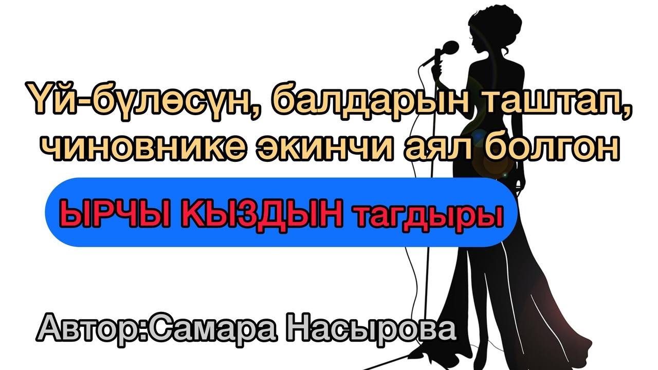Текебер аялдын тагдыры/ Аудио китеп. Автор: Самара Насырова