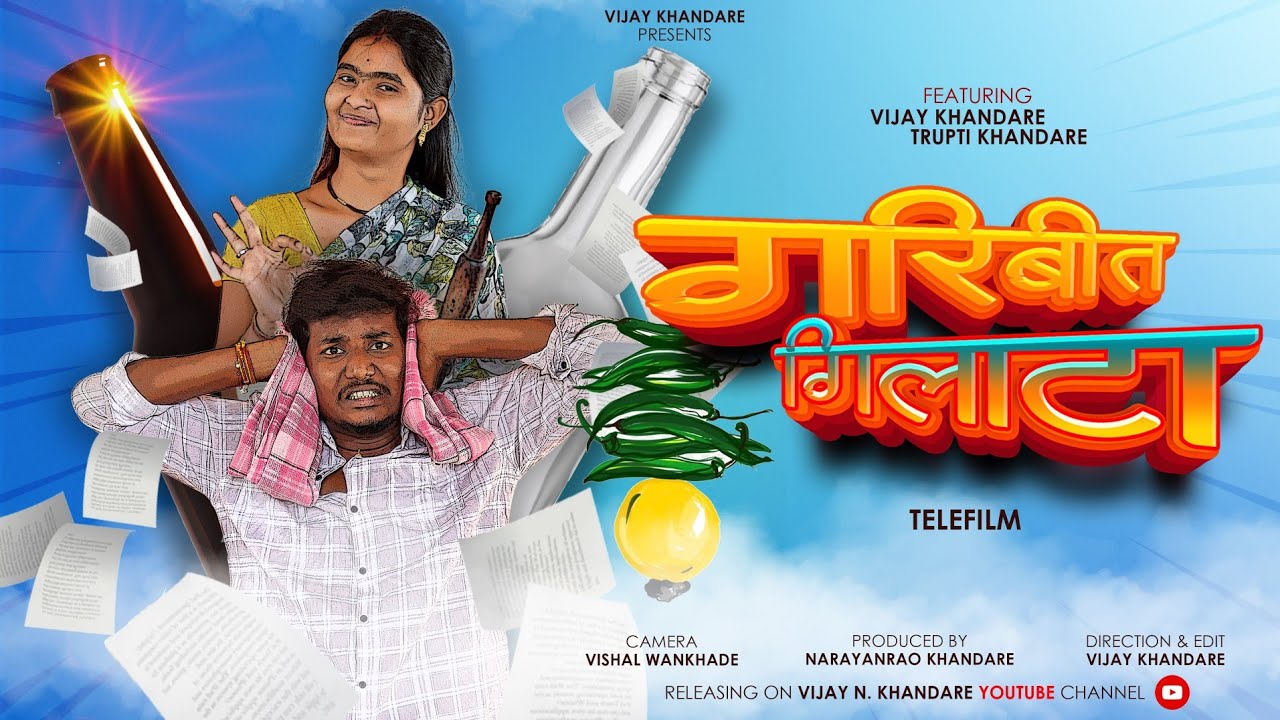GARIBIT GILATA | गरिबीत गिलाटा | TELEFILM | VIJAY KHANDARE | TRUPTI KHANDARE |