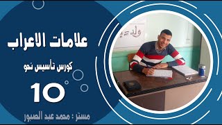 علامات الاعراب | الحلقة العاشرة | كورس تاسيس النحو مع مستر محمد عبد الصبور