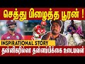 வாழ்க்கையை மாற்றிய தன்னம்பிக்கை - Inspirational Story of Nicholas Pooran | Nettv4u