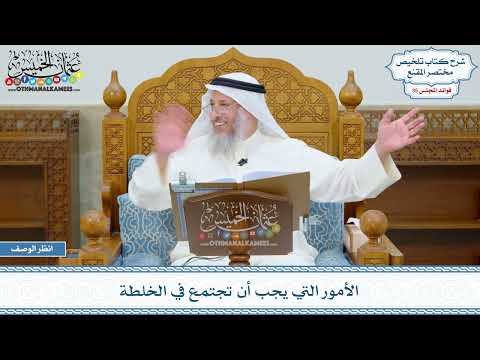 1856 - الأمور التي يجب أن تجتمع في الخلطة - عثمان الخميس