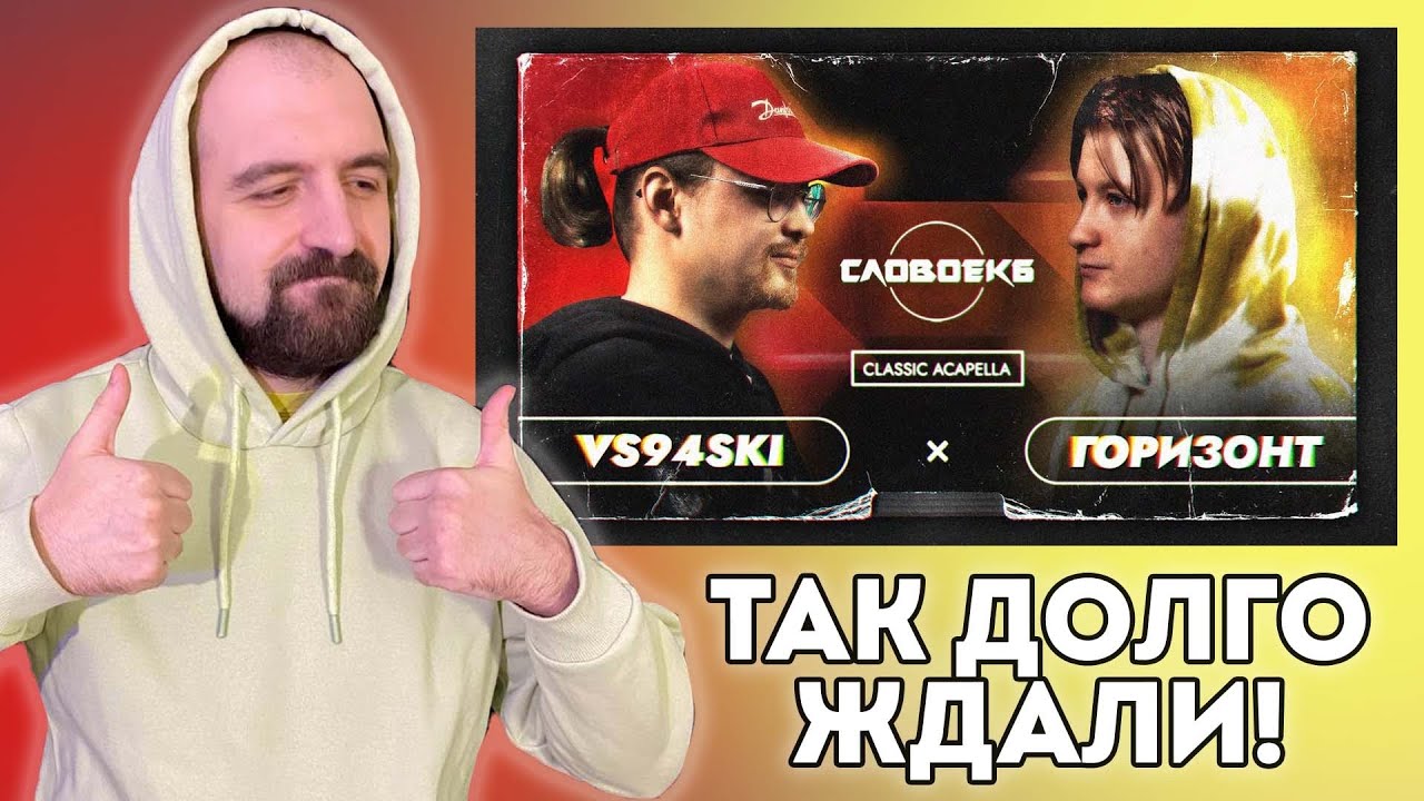 СЛОВО ЕКБ: VS94SKI vs ГОРИЗОНТ РЕАКТ СО СТРИМА!