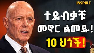 በህይወታቹ ስኬታማ ለመሆን ይህን ብቻ ተግብሩ !   Inspire Ethiopia | Guide
