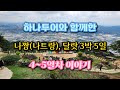 하나투어와 함께한 냐짱/달랏 패키지 여행 4~5일차 이야기
