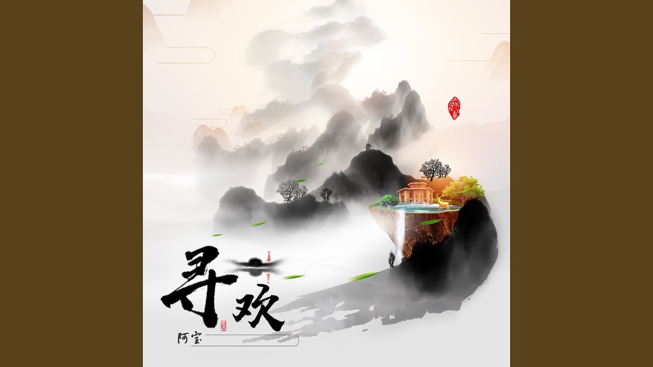 Watch 寻欢 (伴奏) on YouTube Watch 寻欢 (伴奏) on YouTube
