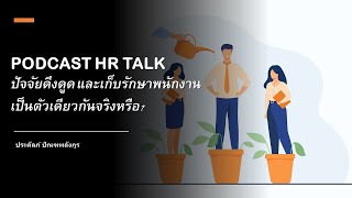 PODCAST HR TALK: ปัจจัยดึงดูด และเก็บรักษาพนักงาน เป็นตัวเดียวกันจริงหรือ