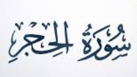 ١٥. سورة الحجر بصوت القارئ: محمد اللحيدان 🎤
