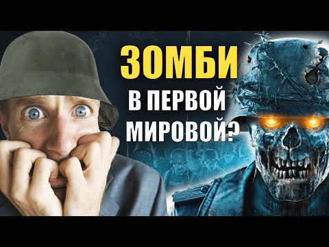 Как Зомби Выиграли Битву В Первой Мировой Войне | Хи- Хистори