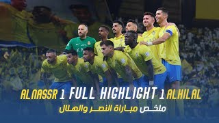 ملخص مباراة النصر 1 - 1 الهلال | دوري روشن السعودي 23\/24 | الجولة 32 AlNassr Vs Al Hilal highlight