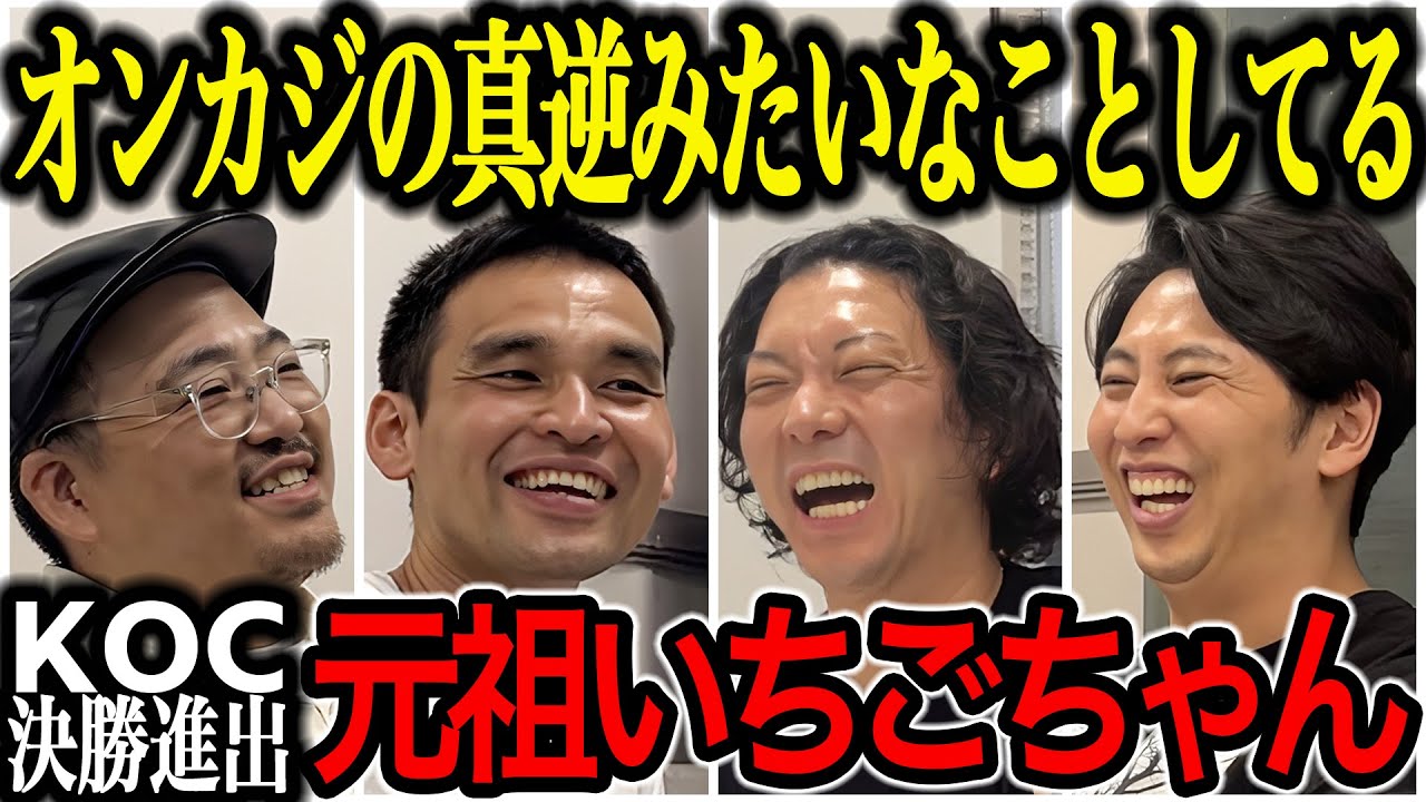 【芸人トーク】元祖いちごちゃん キングオブコント2025決勝進出 NSC出身14期世代 何も変えずにやってきたら今年めっちゃうけた