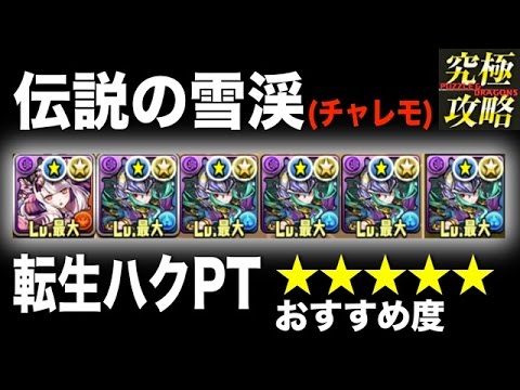 パズドラ 伝説の雪渓 チャレンジモード 転生ハクpt Youtube