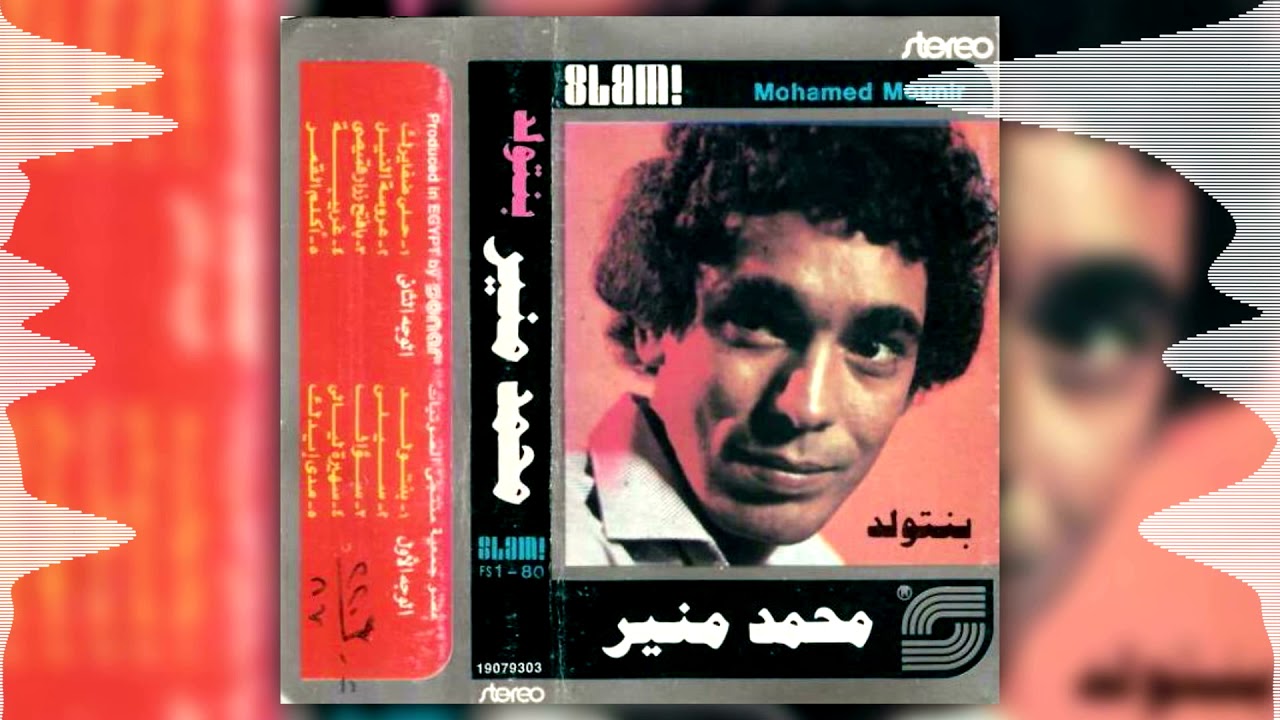 محمد منير البوم بنتولد | بنتولد - Mohamed Monir - Benetweled - YouTube