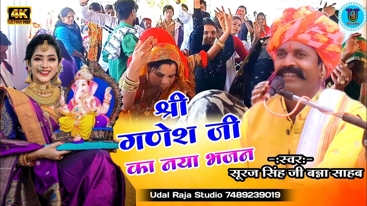          Ganesh Ji Bhajan Suraj Singh Bana Sahab Katha  Udal Raja Studio