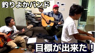 釣りよかバンド目標が出来た！！！