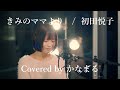 きみのママより/初田悦子 (cover)