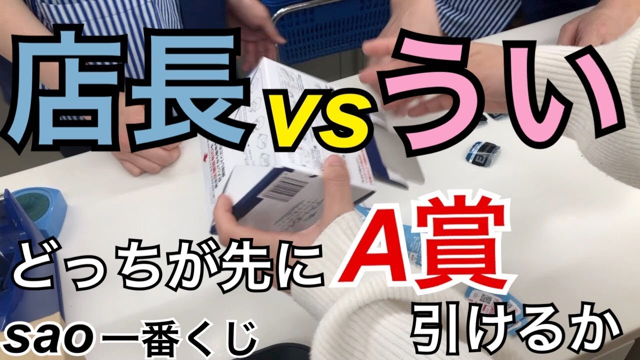 一番くじ Sao 全部買って どっちが強運か 店長と勝負してみた 46 Youtube 一番くじ Sao 全部買って どっちが強運か 店長と勝負してみた 46 Youtube