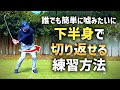 【下半身が勝手に動き出す】誰でも簡単に習得出来る下半身リードの練習方法