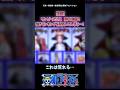 【衝撃】ワンピース公式、東の海編の強さランキングを発表してしまう…！ #onepiece #ワンピース #最新話 #反応集 #考察 #1134