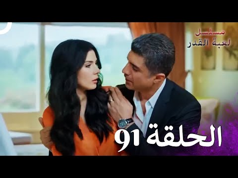 مسلسل لعبة القدر الحلقة 91