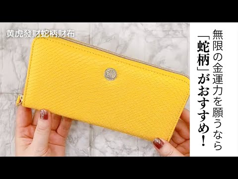 元祖黄色い金運財布☆ロングセラー｜黄虎發財蛇柄財布｜ラッキー