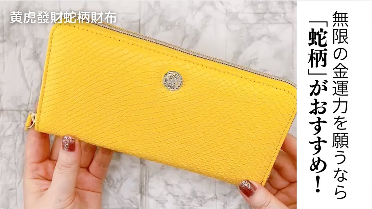 元祖黄色い金運財布☆ロングセラー｜黄虎發財蛇柄財布｜ラッキー