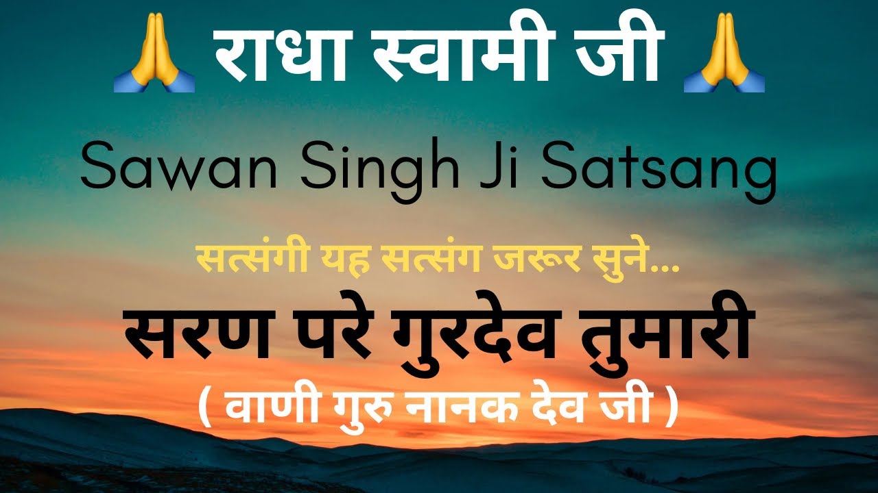 Sharan Pare Gurdev Tumari || सरण परे गुरदेव तुमारी || Maharaj Sawan Singh ji || Satsang