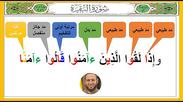كيفية إتقان أحكام تجويد سورة البقرة في أسرع وقت وبدون نسيان ( اية 14 💚 ) احمد البربرى