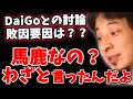 煙草論争でメンタリストDaiGoに論破されたひろゆきは、なんで長寿のおばあさんの話したの?明らかに統計学の話からずれてるよね?【教えて!ひろゆき先生/切り抜き】