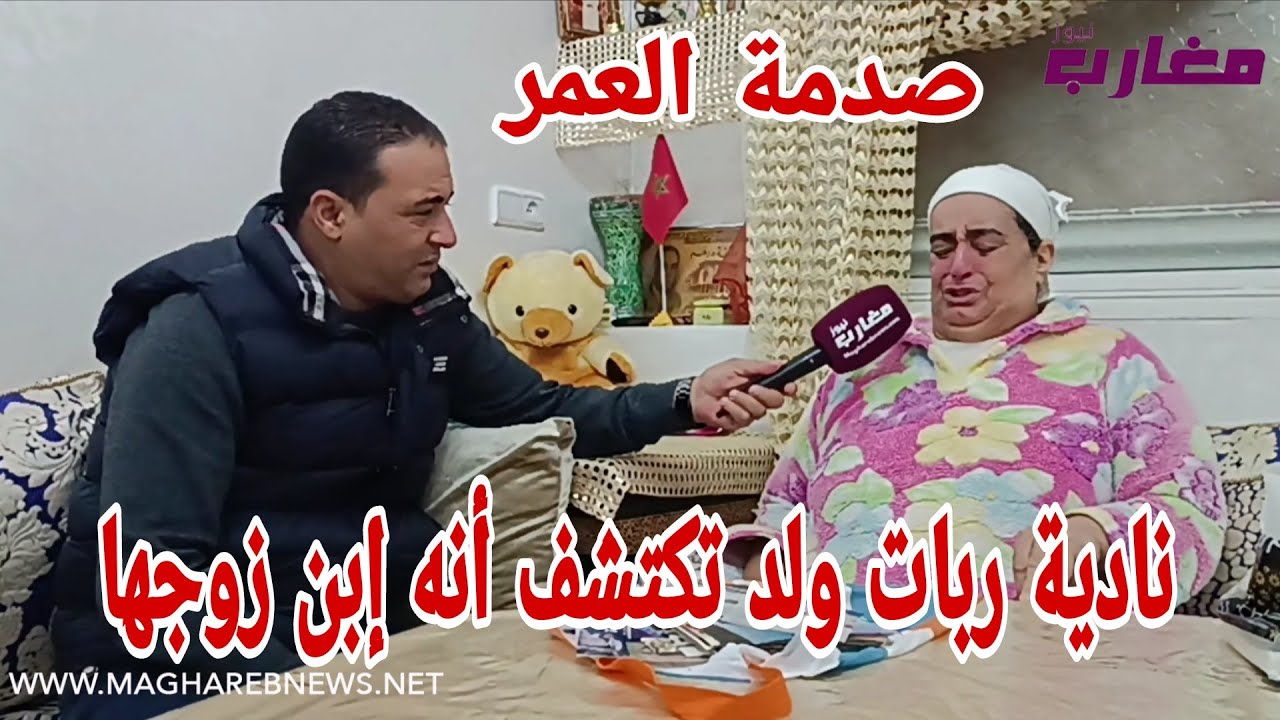 نادية ربات ولد تكتشف أنه إبن زوجها 