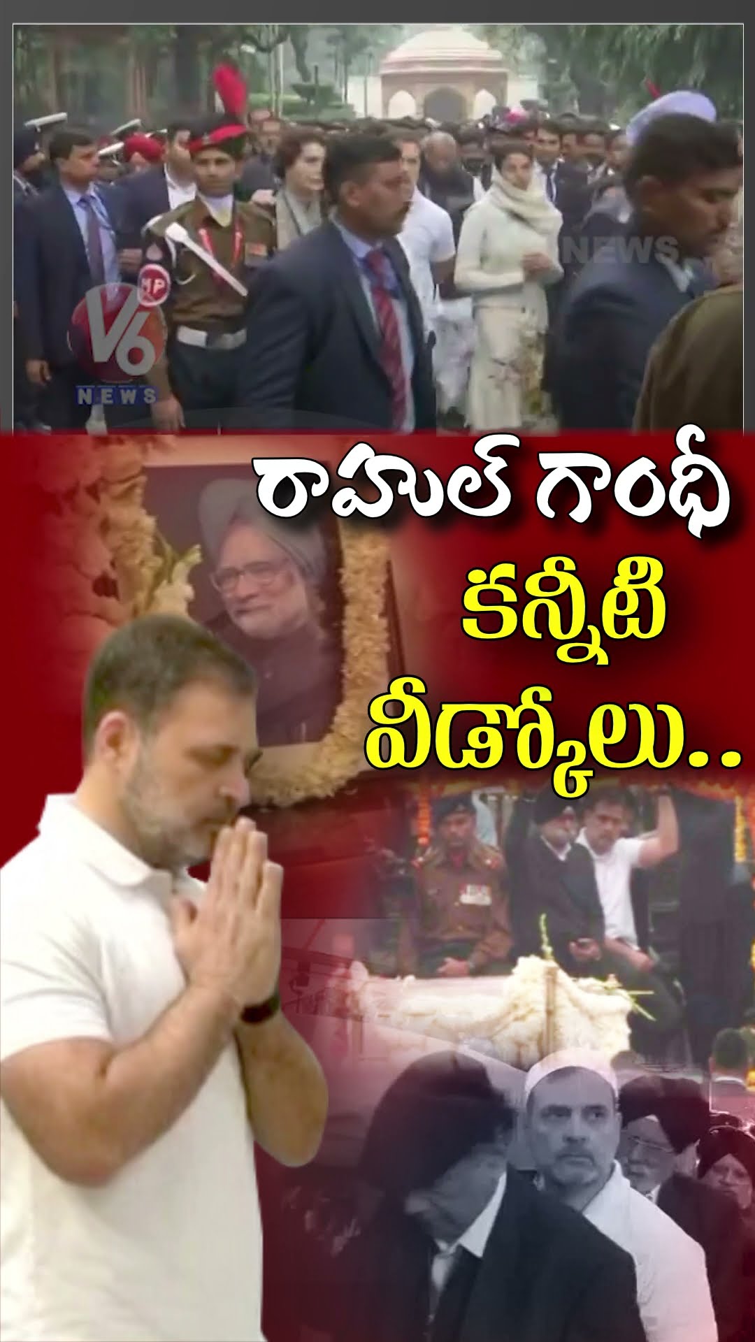 రాహుల్ గాంధీ కన్నీటి వీడ్కోలు | Rahul Gandhi | Manmohan Singh | V6 News