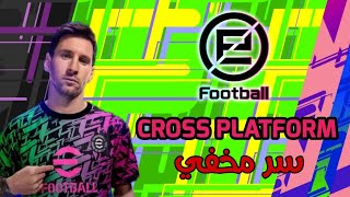 سر ميزه cross platform معظم الناس لا يعرفون هذا الميزه  بيس 2022 موبيل / pes 2022 mobile