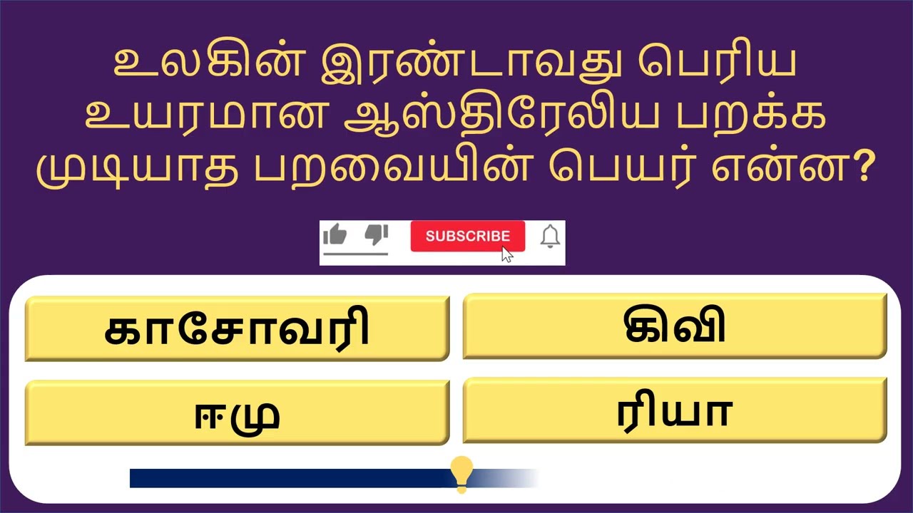உங்களுக்கு மூளை இருக்கா? 🧠 15 பொது அறிவு கேள்விகளுக்கு பதில் சொல்லுங்க! (Tamil GK)