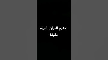 احترم القران الكريم دقيقة