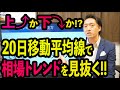 【分析】20日移動平均線で相場のトレンドを明確に見抜く方法【株】