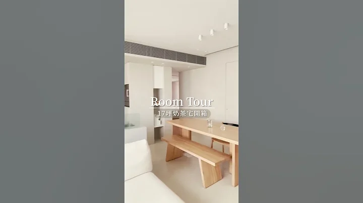 【RoomTour預告】10/21完整版  17坪奶茶宅開箱｜十合室所｜100室內設計 - 天天要聞