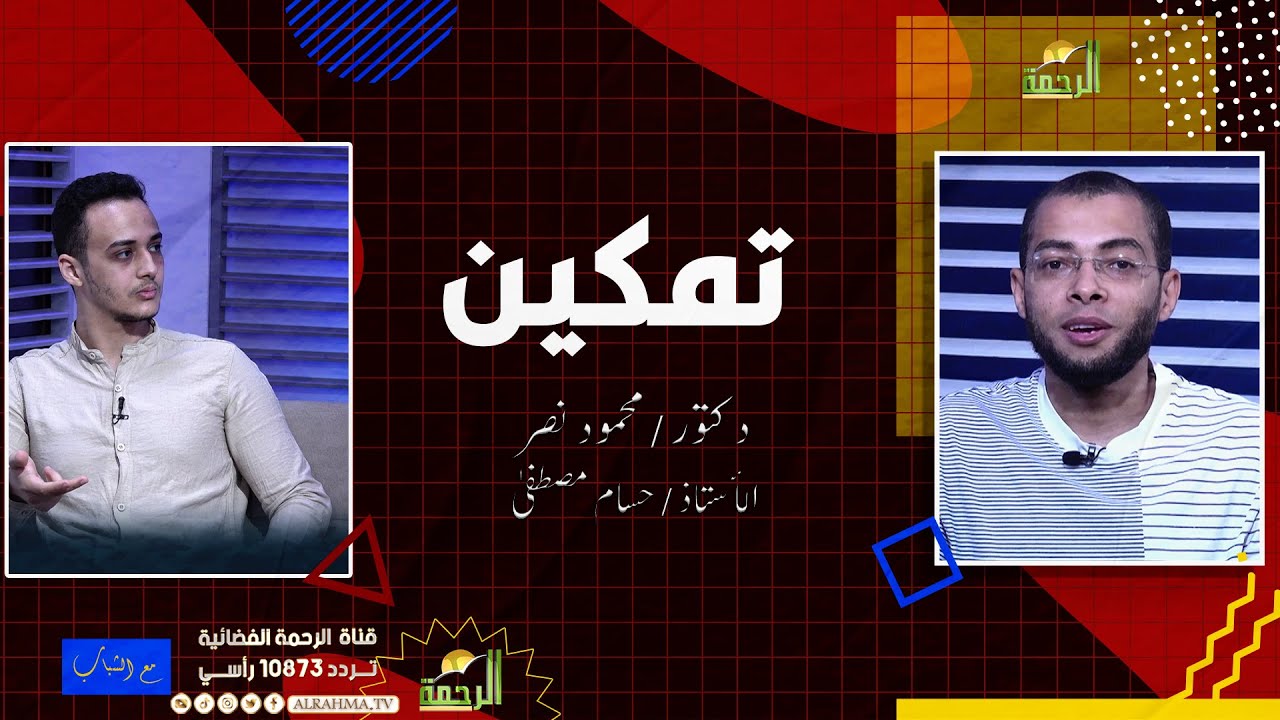 تمكين || مع الشباب || دكتور محمود نصر مع الأستاذ حسام مصطفى