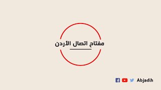 مفتاح اتصال الاردن - المفتاح الدولي للاردن - رمز نداء الاردن الدولي - مفتاح الاردن للاتصال من الخارج