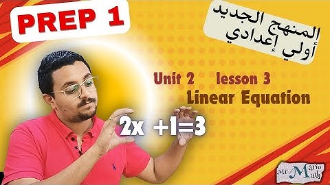 lesson 3- unit 2 -linear Equation - prep 1 المنهج الجديد أولي إعدادي