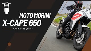 Обзор на Moto Morini X CAPE 650 | Честный отзыв после 500км
