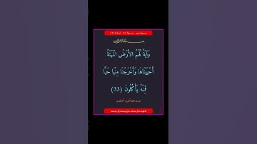سورة يس - سورة 36 - اية (33)