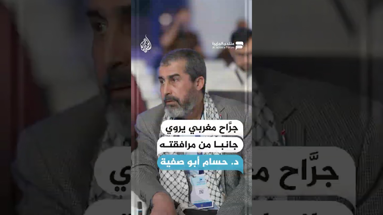 جرَّاح مغربي يروي جانبا من مرافقته د. حسام أبو صفية