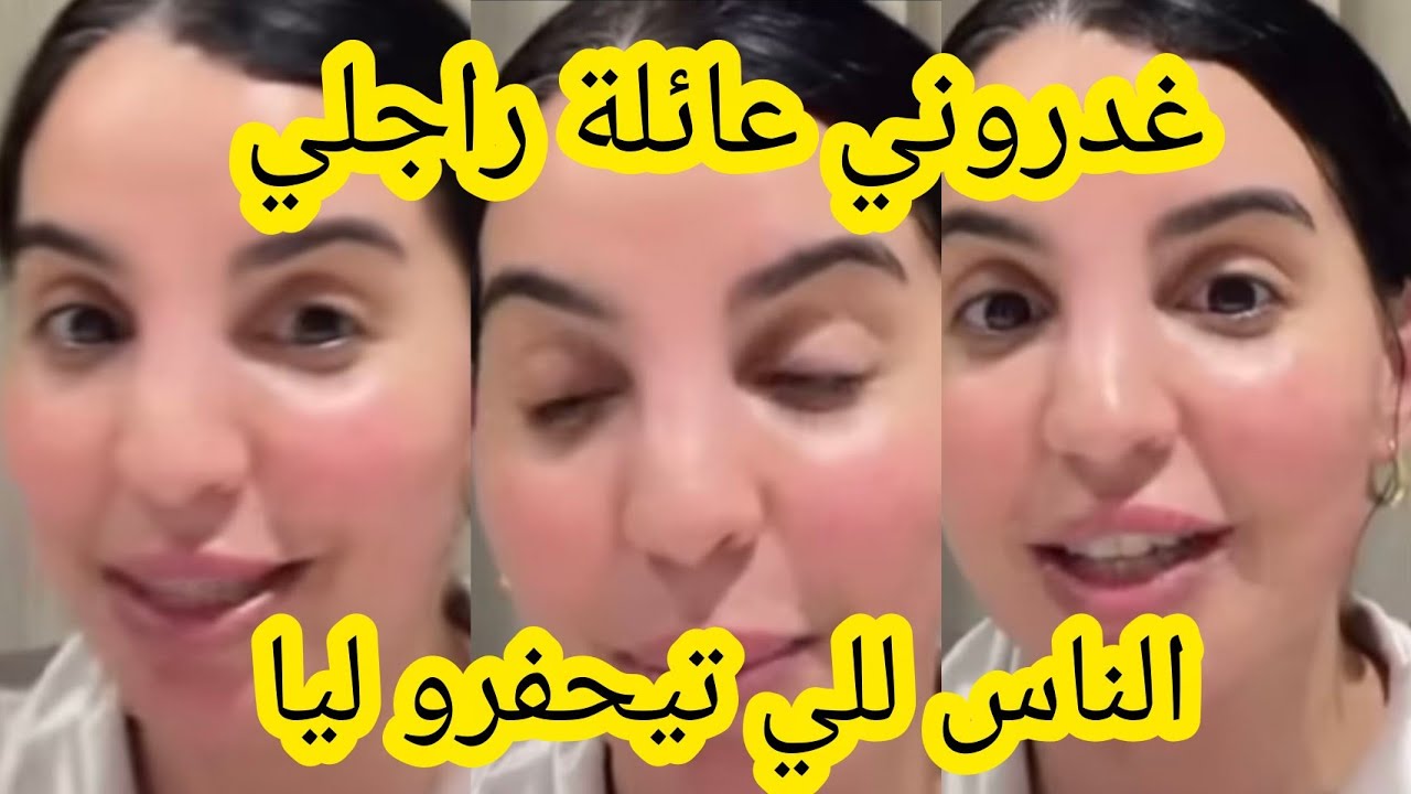 غدروني عائلة راجلي الناس تيحفرو ليا أسماء بيوتي 