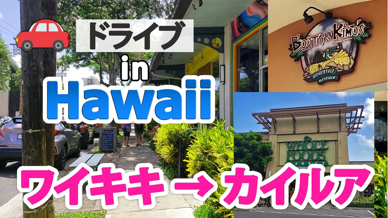動画付 ハワイでドライブ ワイケレ ハレイワ カイルアの行き方 Myハワイ歩き方 動画付 ハワイでドライブ ワイケレ ハレイワ カイルアの行き方 Myハワイ歩き方