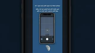 كيف اصور القمر بالجوال ؟ / how can I take a photo to the moon