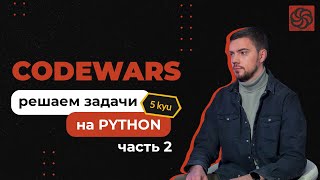 Решаем задачи на Python с Codewars | 5 kyu | Часть 2