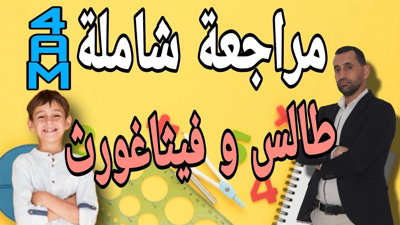 شرح مسبط طالس فسثاغورث رياضيات سنة رابعة متوسط