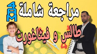 شرح مسبط طالس فسثاغورث رياضيات سنة رابعة متوسط