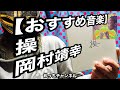 【おすすめ音楽】操  岡村靖幸